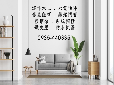 金萬達室內裝修-宜蘭木工泥作/水電油漆-營建工程