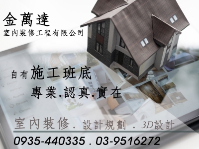 金萬達室內裝修-宜蘭木工泥作/水電油漆-營建工程