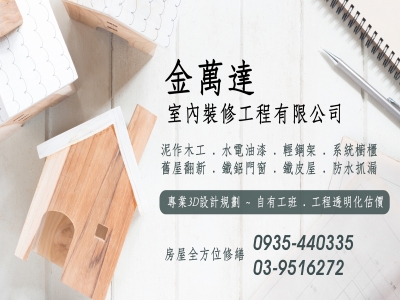 金萬達室內裝修-宜蘭木工泥作/水電油漆-營建工程
