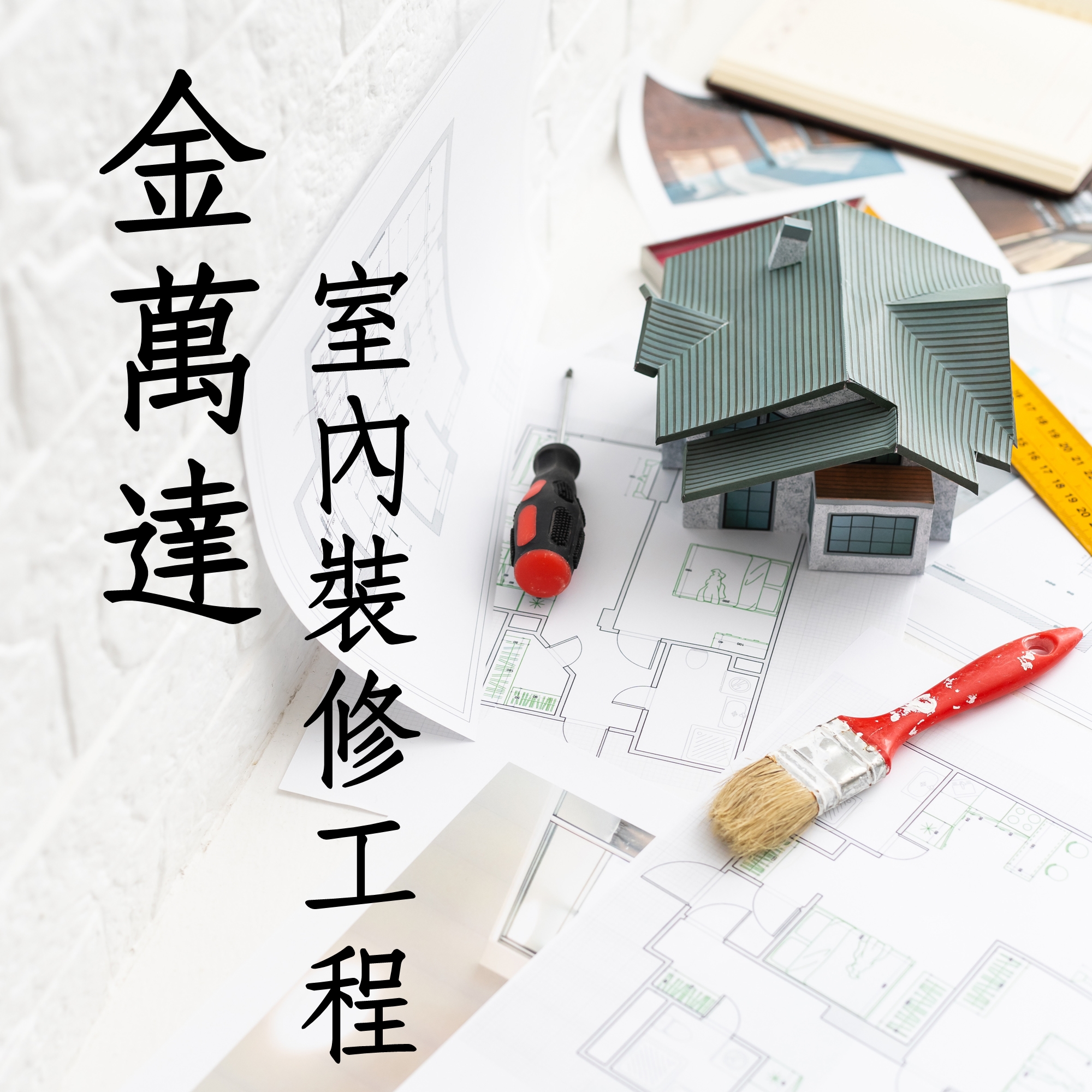 金萬達室內裝修