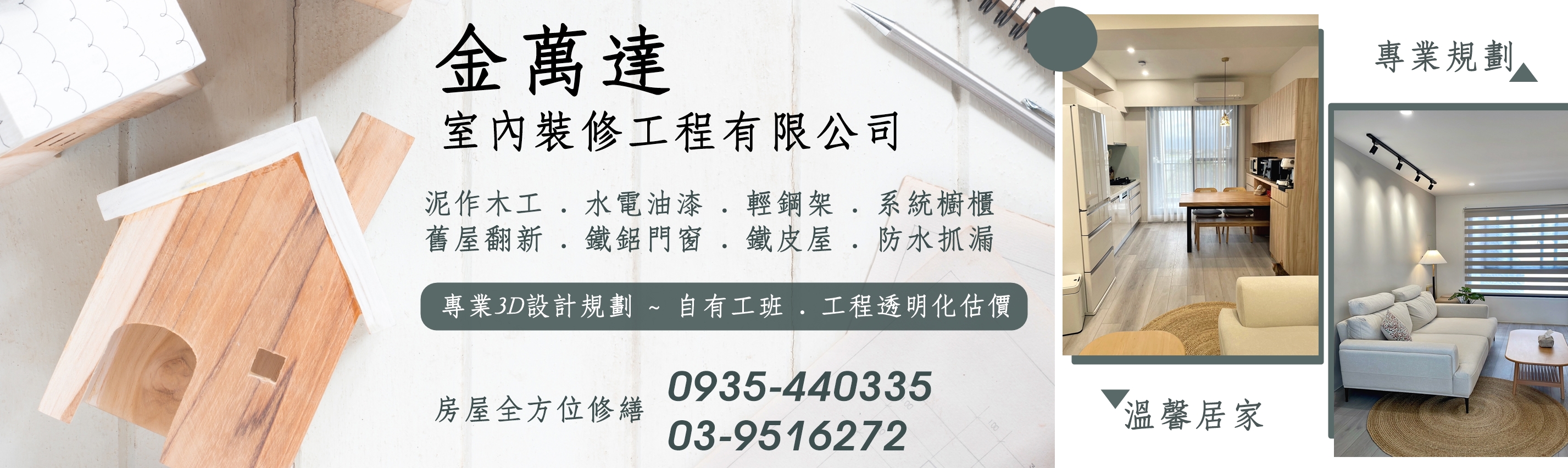 金萬達室內裝修-宜蘭木工泥作/水電油漆-營建工程