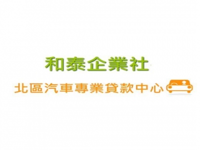 北區汽車專業貸款中心-undefined
