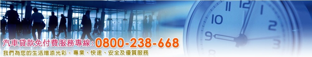 北區汽車專業貸款中心-undefined