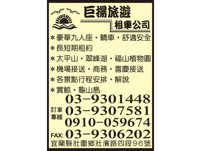 巨揚小客車租賃有限公司-汽車出租