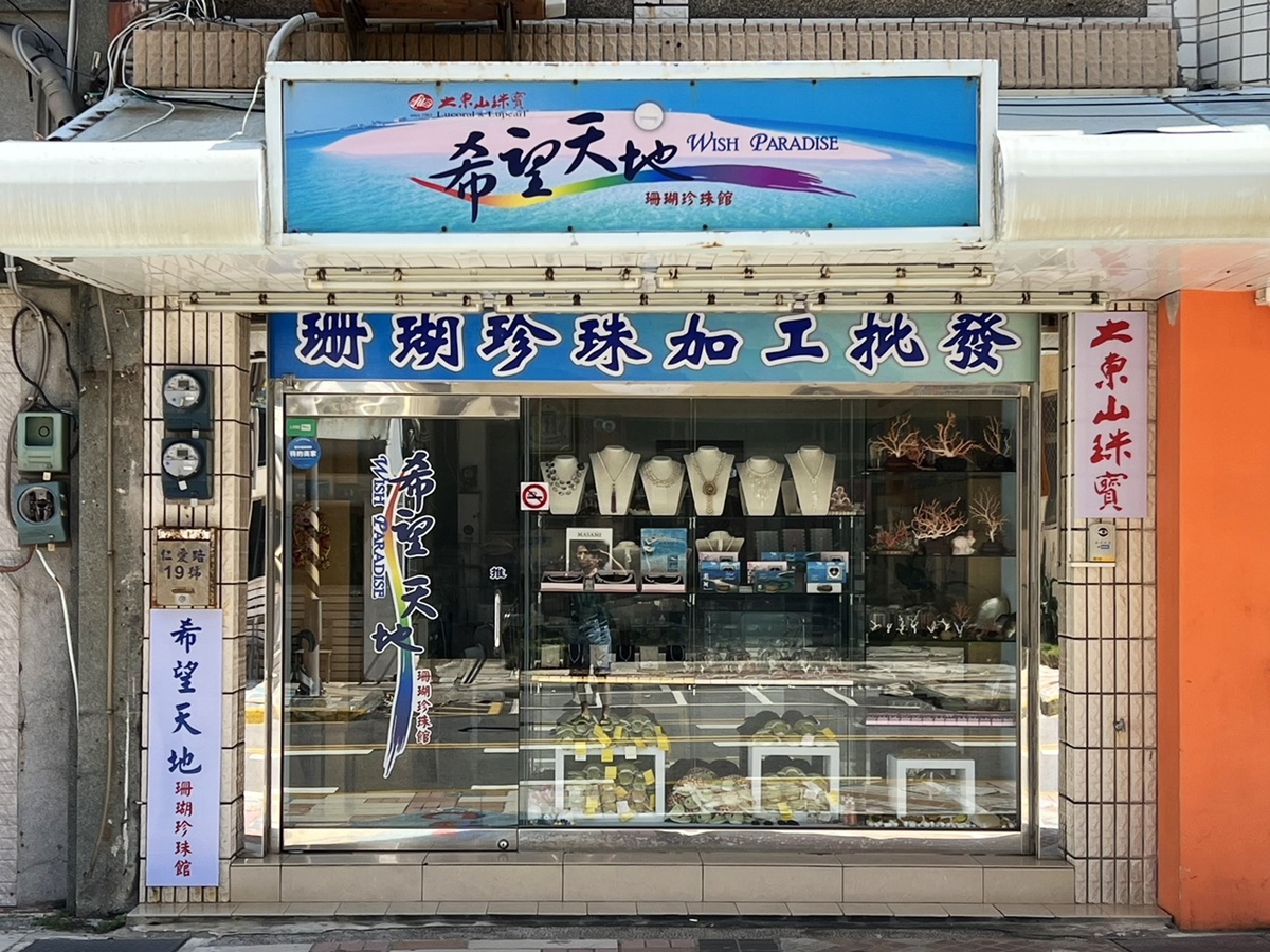 希望天地珊瑚珍珠有限公司-undefined
