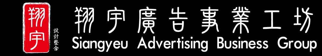 翔宇廣告事業工坊-undefined