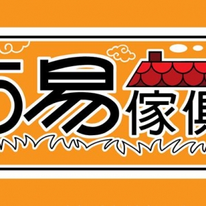 巧易原木傢俱行-undefined