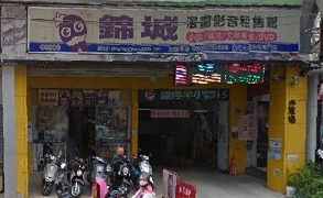 錦城漫畫影音租售館-undefined