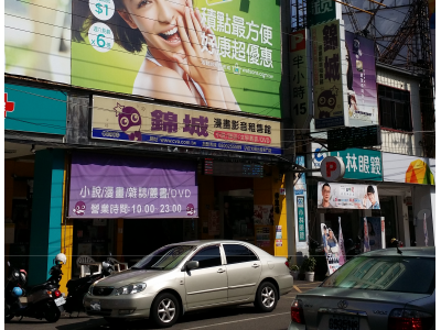 錦城漫畫影音租售館-undefined
