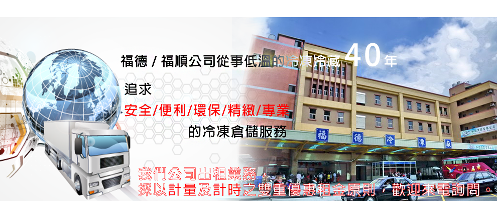 福德冷凍企業股份有限公司-航空貨運承攬