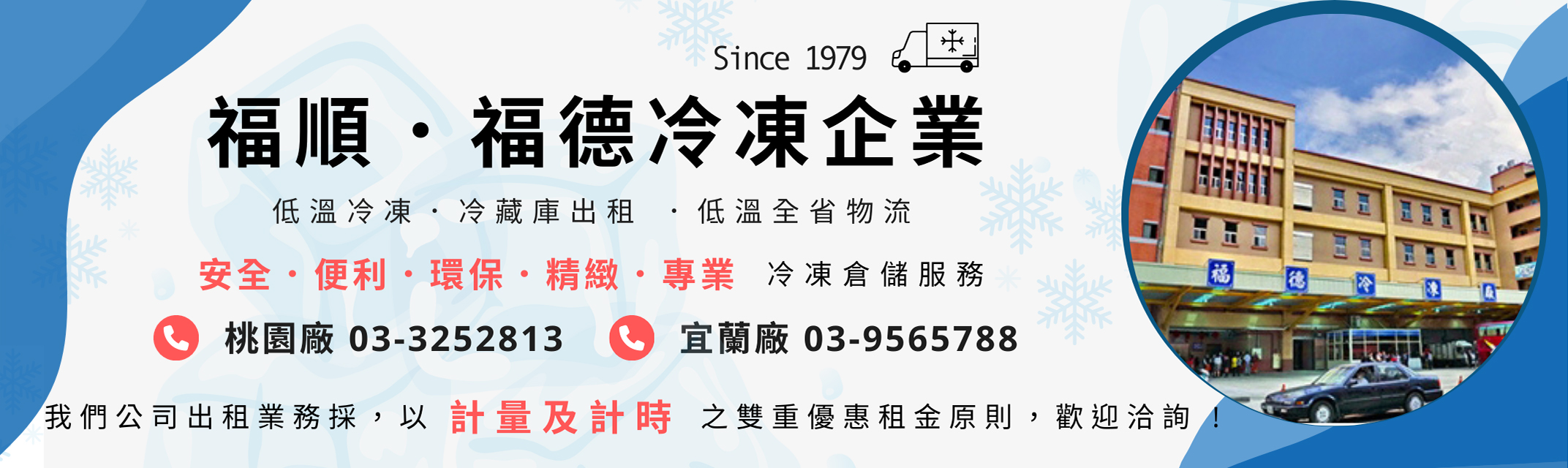 福德冷凍 | 福順冷凍企業-五星級防菌冷凍/冷藏庫出租/低溫全省物流-航空貨運承攬