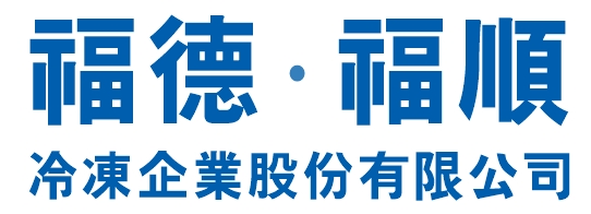 福德冷凍 | 福順冷凍企業-五星級防菌冷凍/冷藏庫出租/低溫全省物流