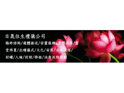 日晟往生事業有限公司-undefined