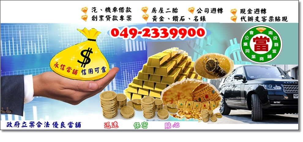 永順當舖-金融服務