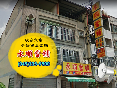 永順當舖-金融服務