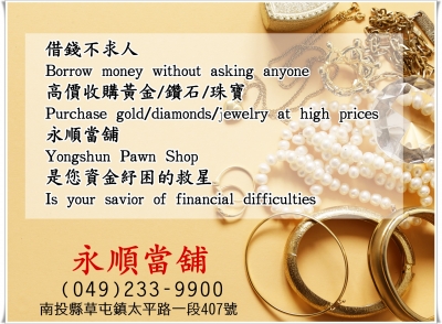 永順當舖-金融服務