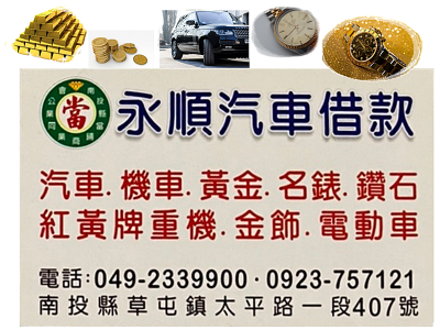 永順當舖-金融服務