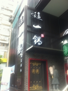 這一鍋餐飲股份有限公司-undefined