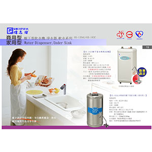 櫥下型飲水機.淨水器.軟水系列
