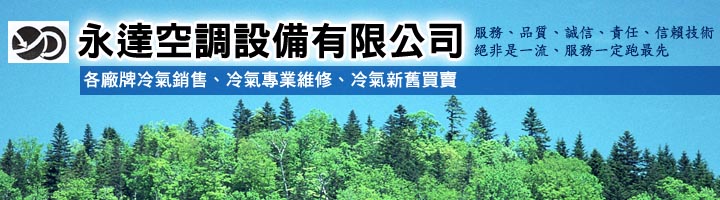 永達空調設備有限公司-冷凍設備