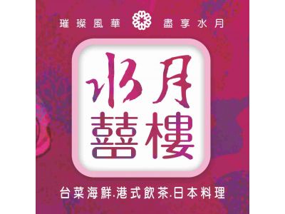 水月囍樓有限公司-undefined