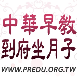 中華早齡教育發展學會附設到府坐月子中心-undefined