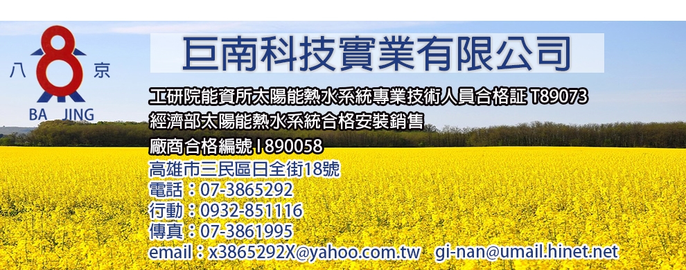 巨南科技實業有限公司-太陽能熱水器