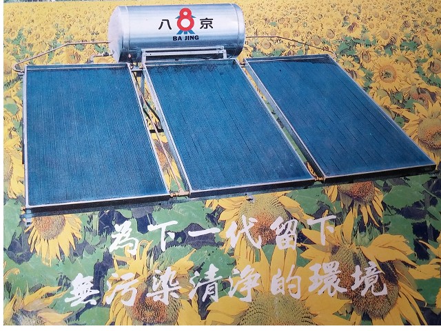 八京太陽能熱水器