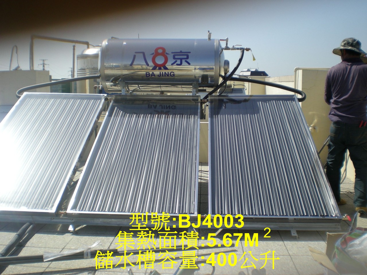 八京太陽能熱水器