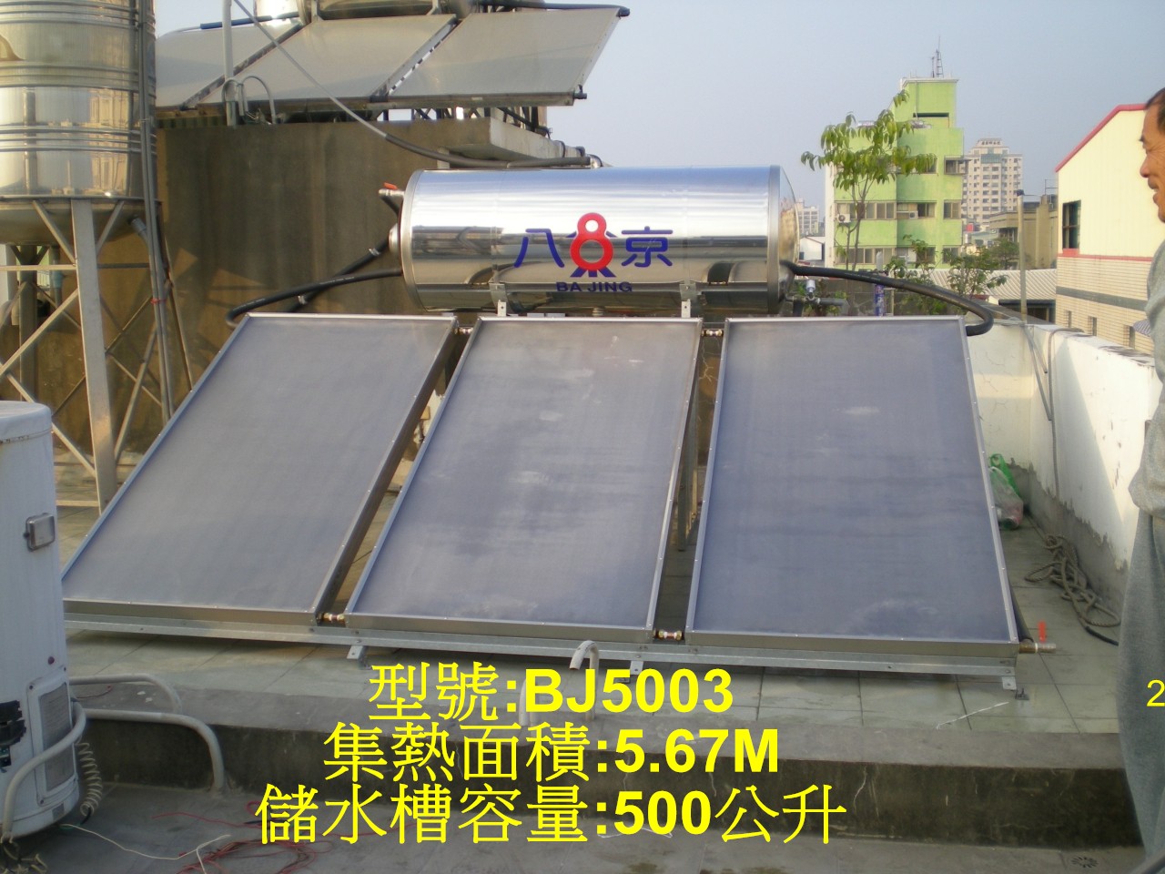 八京太陽能熱水器