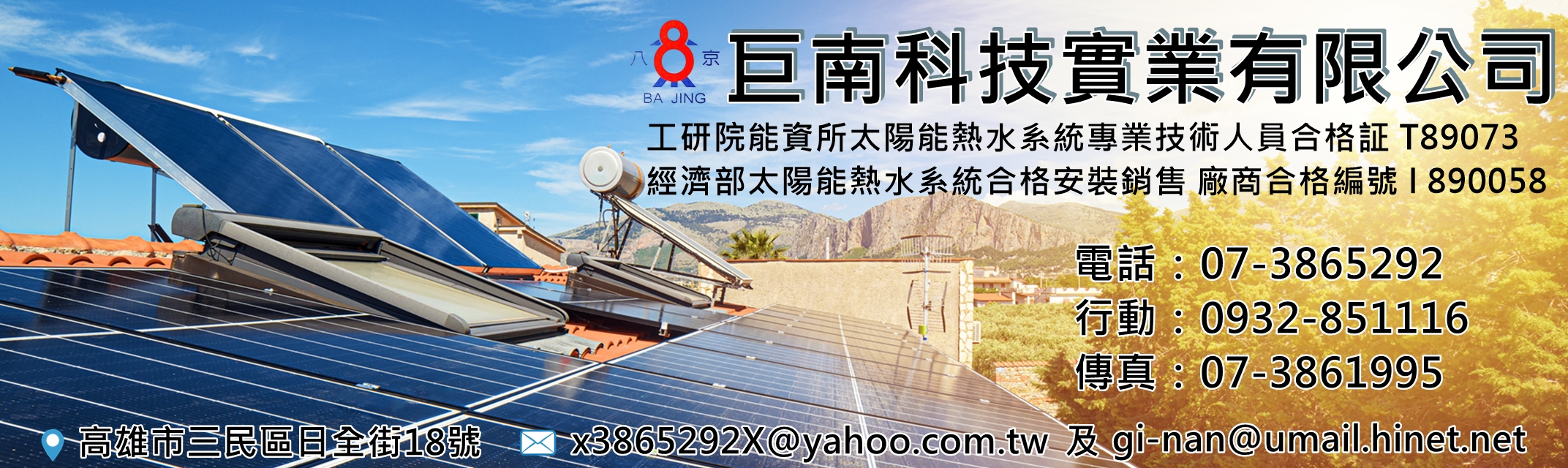 巨南科技實業有限公司-太陽能熱水器