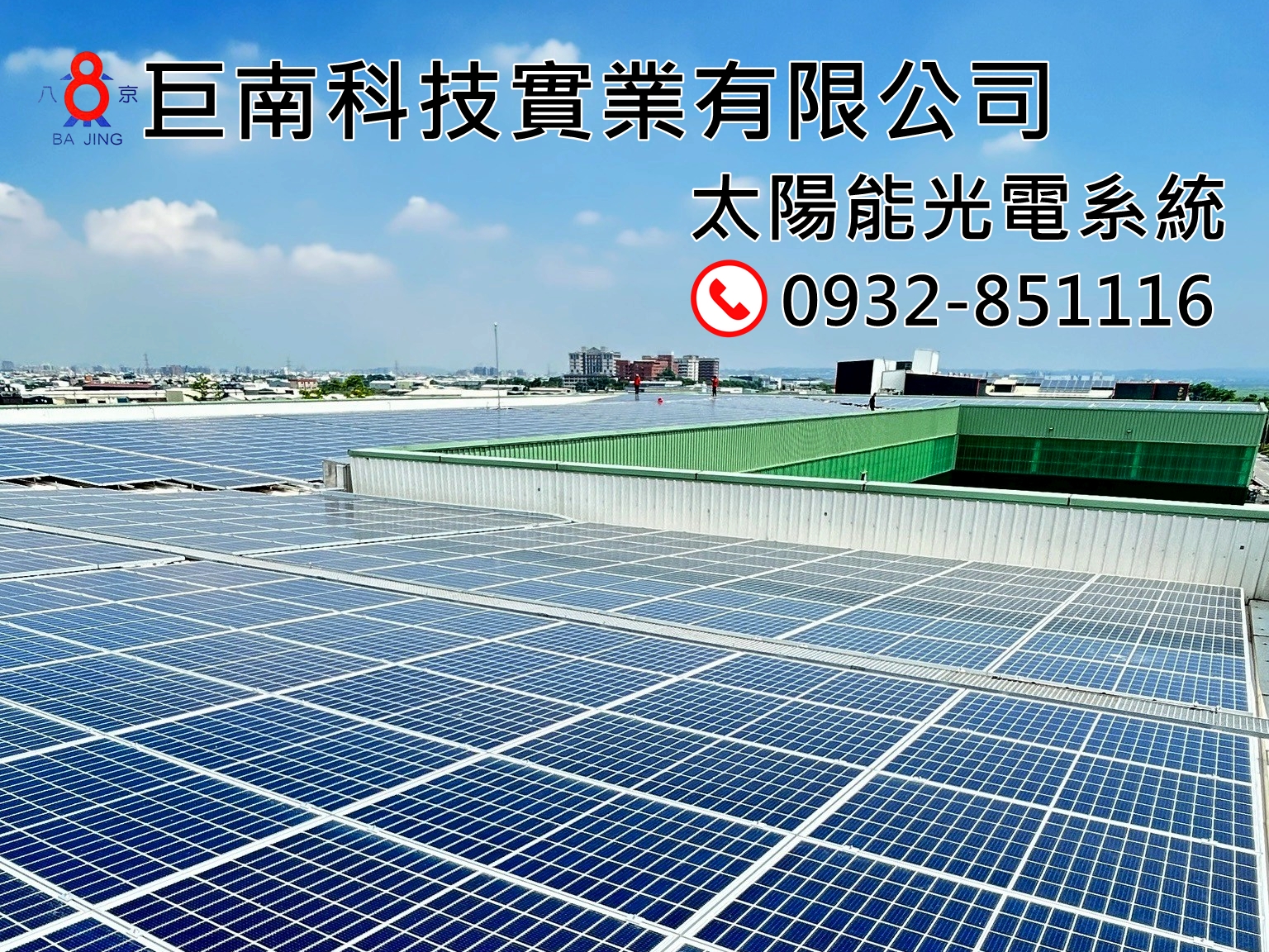 巨南科技實業有限公司-太陽能熱水器