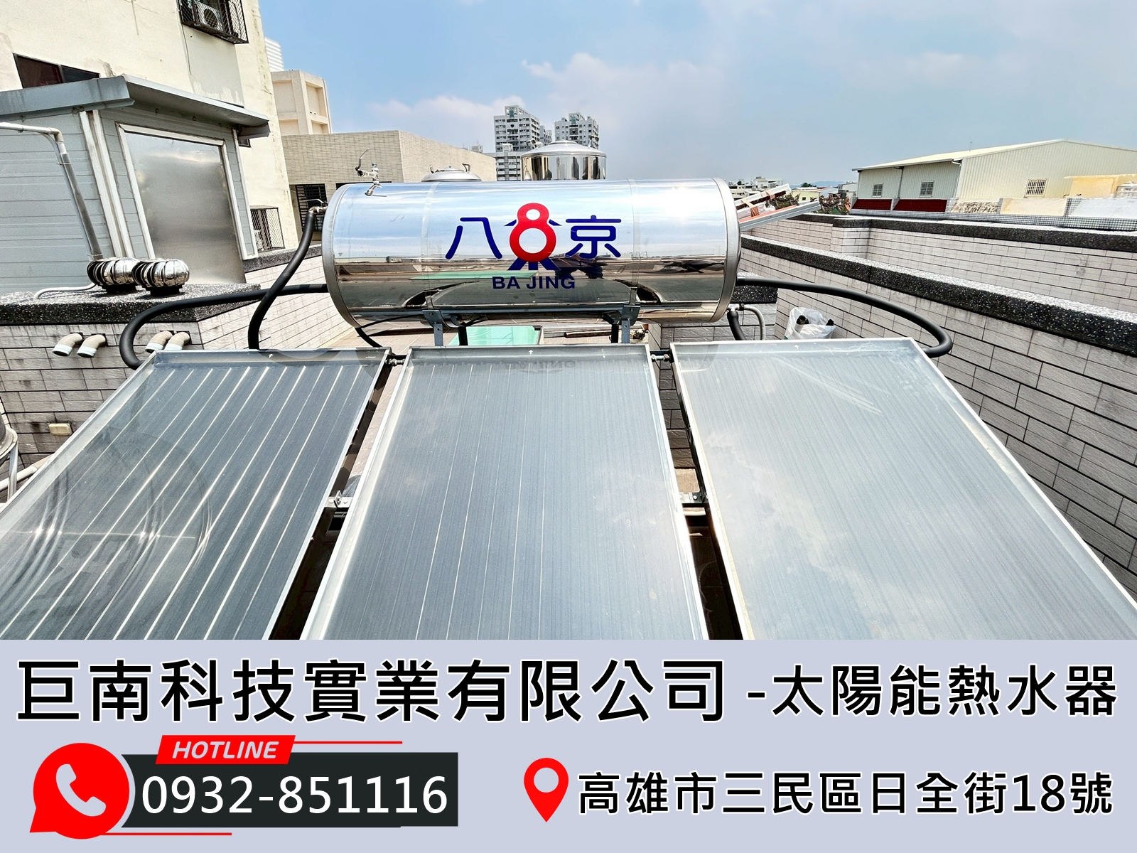 巨南科技實業有限公司-太陽能熱水器
