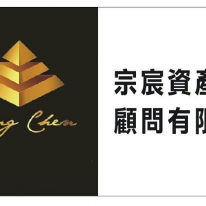 宗宸資產管理顧問有限公司-undefined