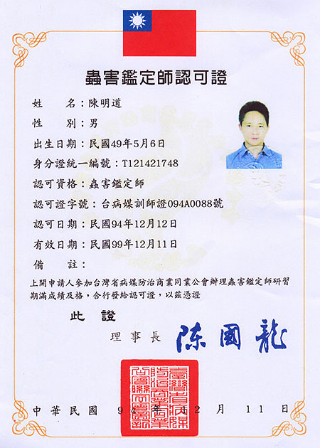 害蟲鑑定師認可證　台病媒訓師證