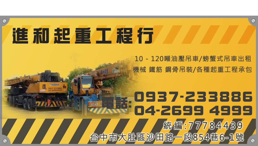 進和起重工程行-台中海線吊車出租 | 螃蟹車-搬運起重服務