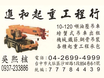 進和起重工程行-台中海線吊車出租 | 螃蟹車-搬運起重服務