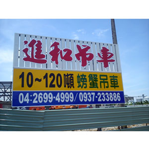 進和起重工程行