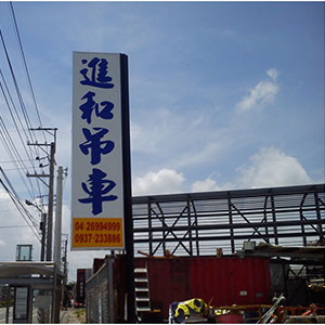 進和起重工程行