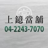 台中上鐿當舖-undefined