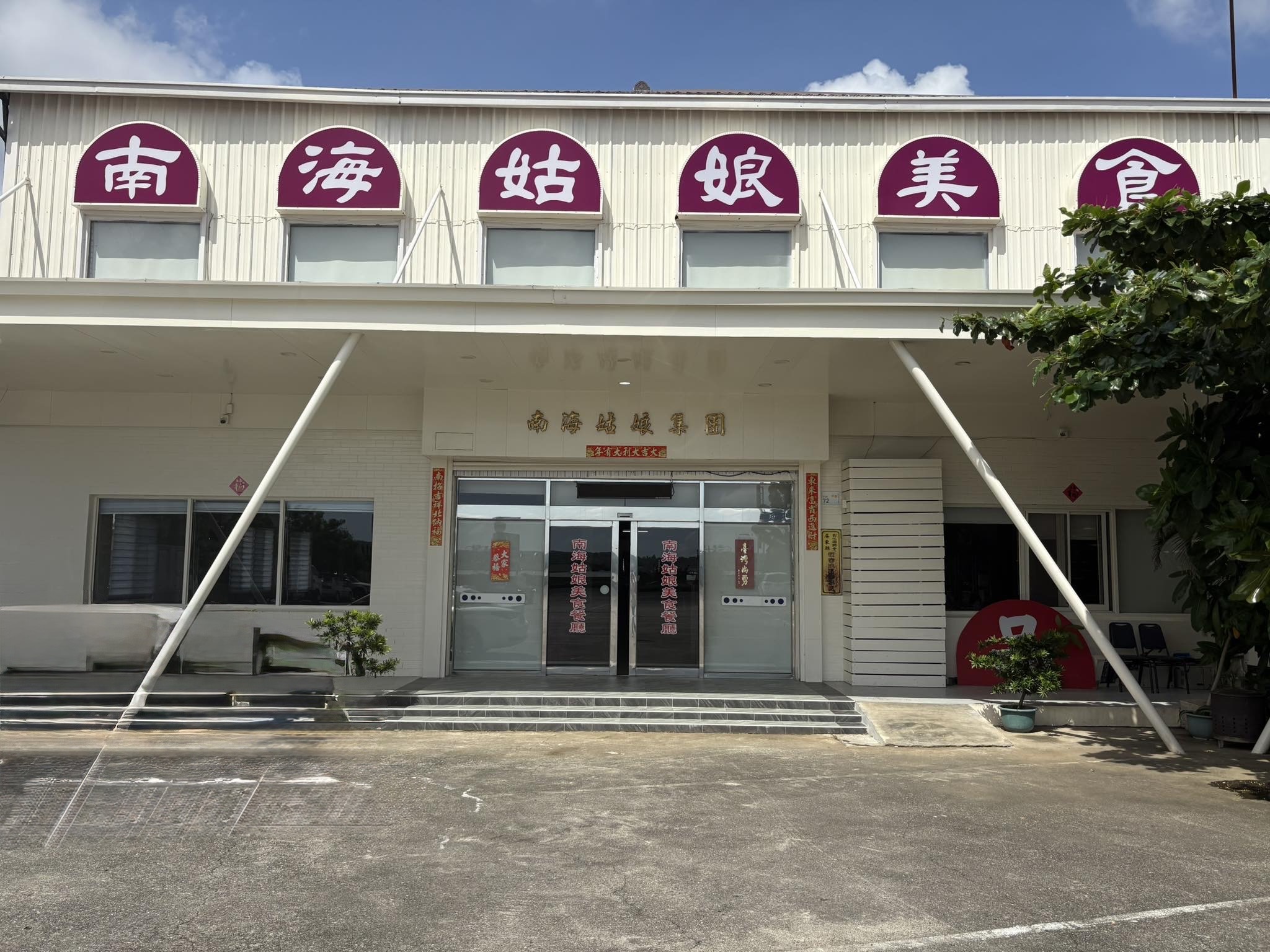 墾丁南海姑娘餐廳-墾丁合菜｜墾丁餐廳推薦｜墾丁團體桌菜-海鮮料理