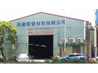 高勤配管材料有限公司-undefined