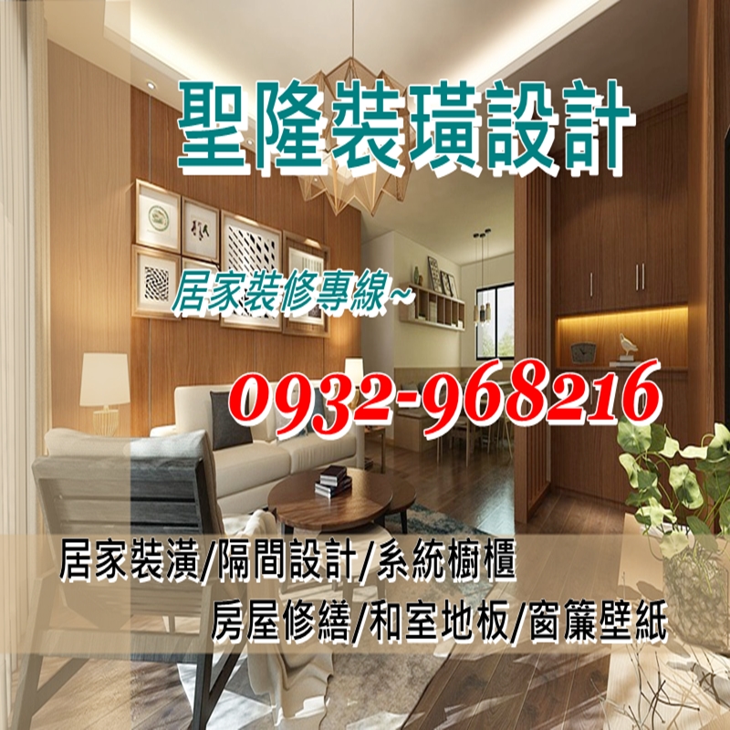 聖隆裝潢設計