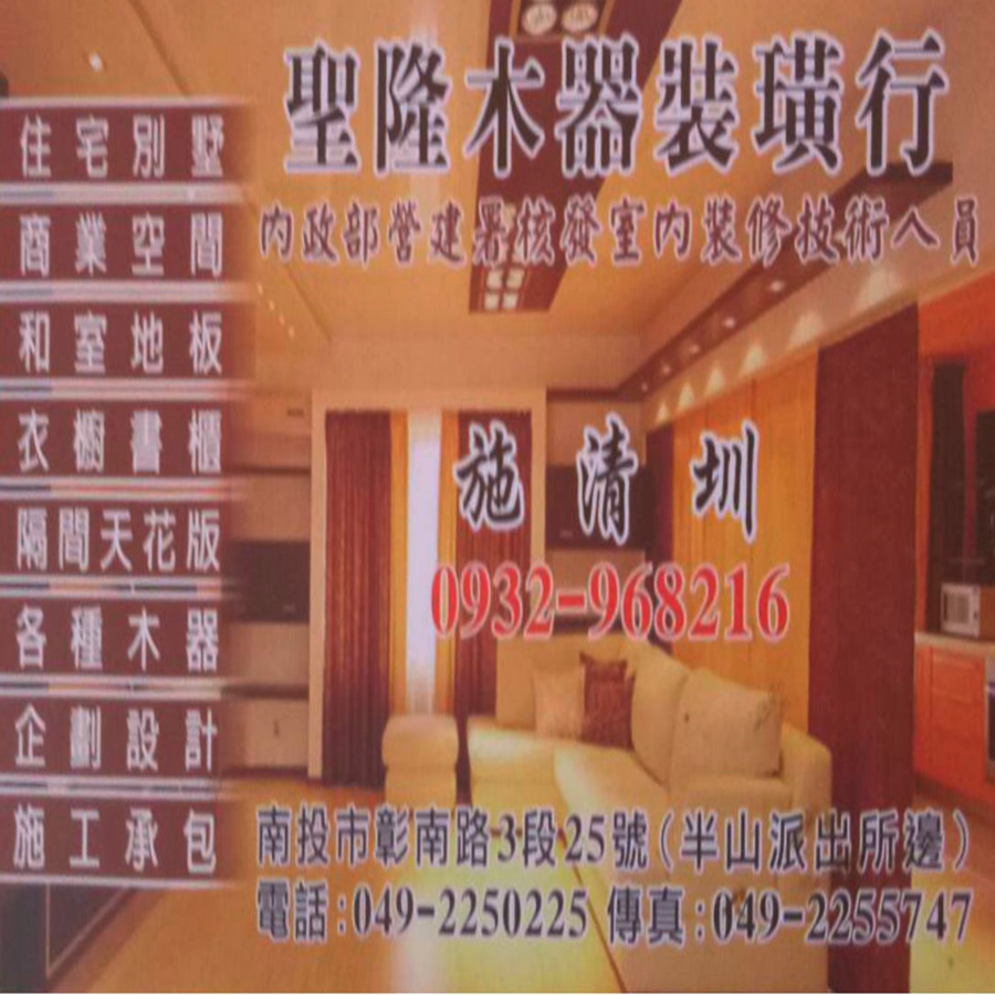 聖隆裝潢設計