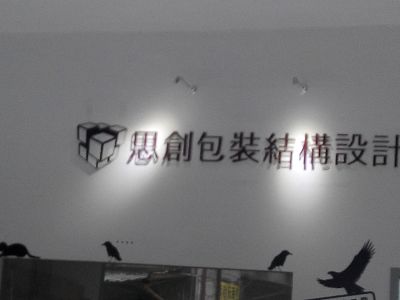 思創包裝結構設計有限公司-undefined