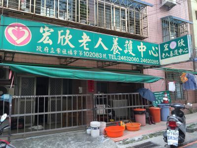 私立宏欣老人養護中心-undefined