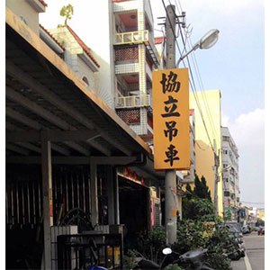 協立起重行
