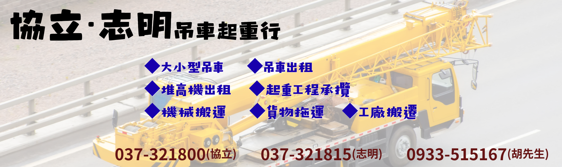 協立起重行-搬運起重服務