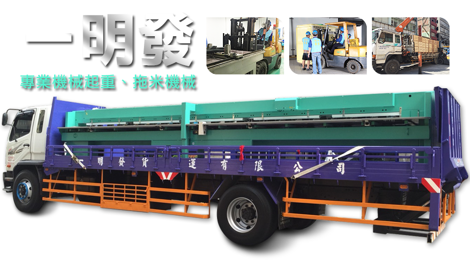 一明發搬家貨運有限公司-搬運起重服務