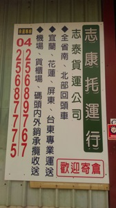 志康貨運公司-招牌